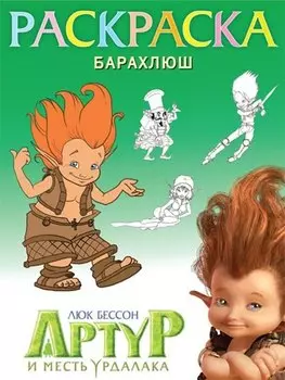 Раскраска "Барахлюш"