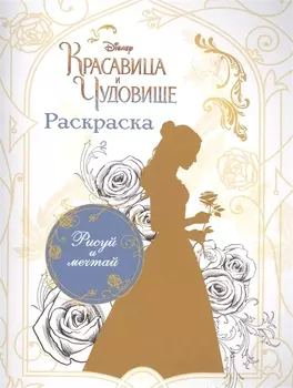 Раскраска (Белль)