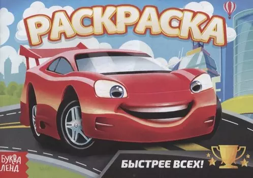 Раскраска «Быстрее всех»
