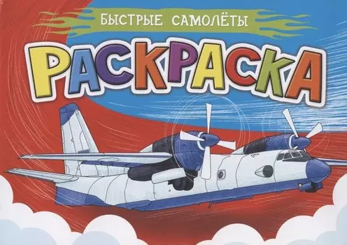 Раскраска. Быстрые самолеты