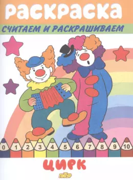 Раскраска Цирк