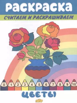 Раскраска Цветы