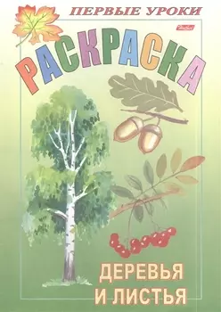 Раскраска. Деревья и листья