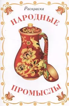 Раскраска дидактическая. Народные промыслы