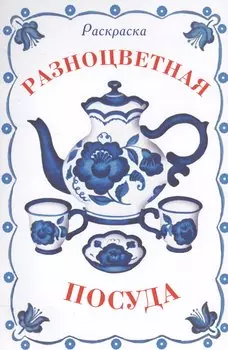 Раскраска дидактическая. Разноцветная посуда