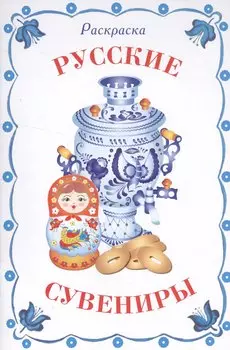 Раскраска дидактическая. Русские сувениры