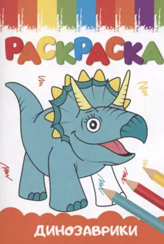 РАСКРАСКИ А5 эконом ВЕСЁЛЫЕ КАРТИНКИ. ДИНОЗАВРИКИ