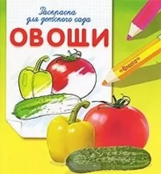 Раскраска для детского сада. Овощи