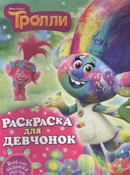 Тролли. Раскраска для девчонок