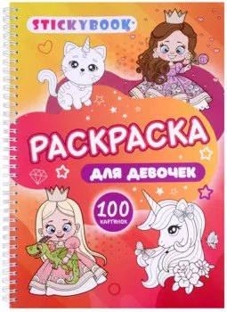 Раскраска для девочек. 100 картинок