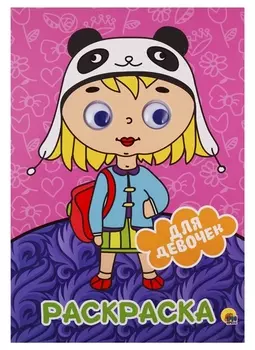 РАСКРАСКА А4 с глазками 22мм. ДЛЯ ДЕВОЧЕК