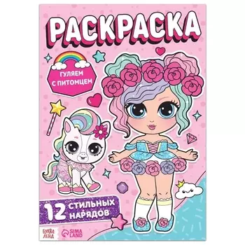 Раскраска для девочек "Гуляем с питомцем"