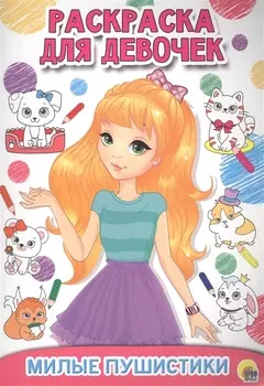 Раскраска для девочек. Милые пушистики