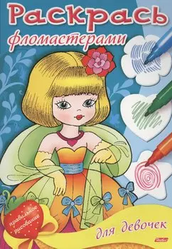Раскраска для девочек. Выпуск 2