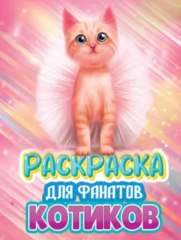 РАСКРАСКА ДЛЯ ФАНАТОВ. ДЛЯ ФАНАТОВ КОТИКОВ