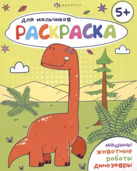 Раскраска для мальчиков 5+