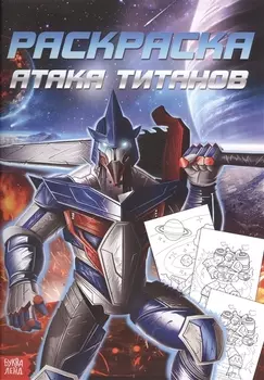 Раскраска для мальчиков «Атака титанов»