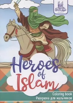 Раскраска для мальчиков "Heroes of Islam"