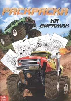 Раскраска для мальчиков «На виражах»