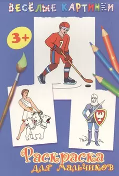 Раскраска для мальчиков (синяя)