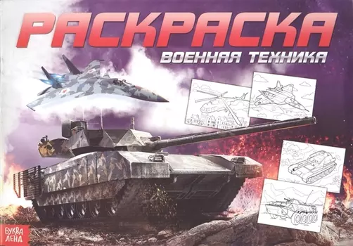 Раскраска для мальчиков «Военная техника»