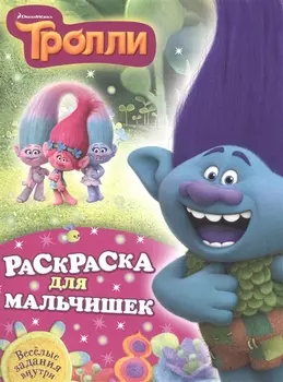 Раскраска для мальчишек