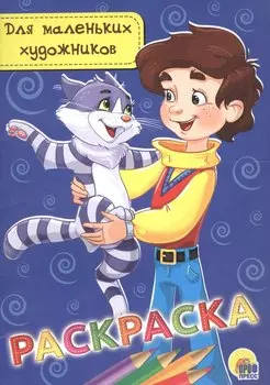 Раскраска для маленьких художников