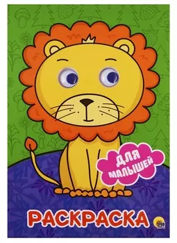 РАСКРАСКА А4 с глазками 22мм. ДЛЯ МАЛЫШЕЙ