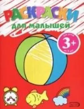 Раскраска для малышей (мяч) 3+