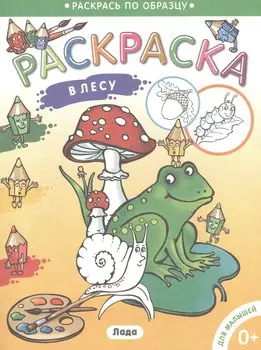 Раскраска для малышей. В лесу.