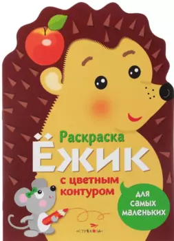 Раскраска для самых маленьких. Ёжик