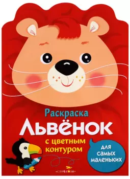 Раскраска для самых маленьких. Львенок