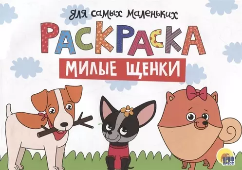 Раскраска для самых маленьких. Милые щенки