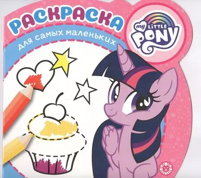 Раскраска для самых маленьких "Мой маленький пони"