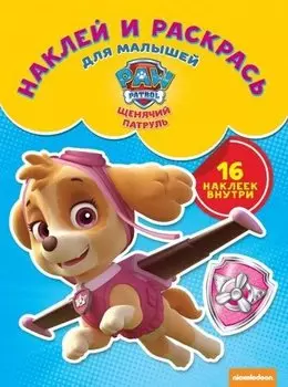 Раскраска для самых маленьких РСМ №1808 ("Щенячий патруль")