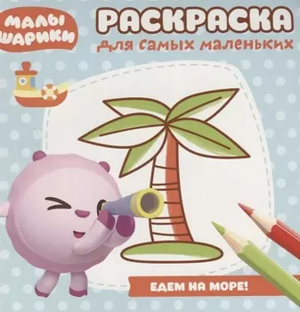 Малышарики. Море. РСМ № 1812. Раскраска для самых маленьких