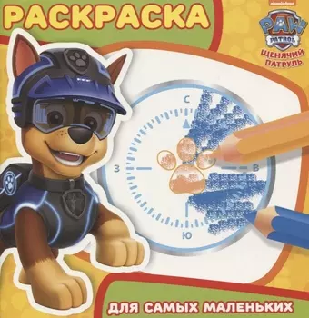 Раскраска для самых маленьких № РСМ 1816 ("Щенячий патруль")