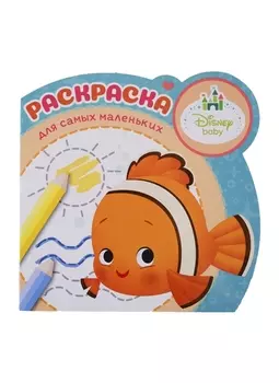 Раскраска для самых маленьких. № РСМ 1901 "Дисней Бэби"