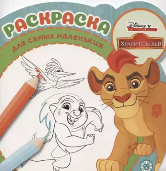 Раскраска для самых маленьких № РСМ 1917 "Лев Хранитель"