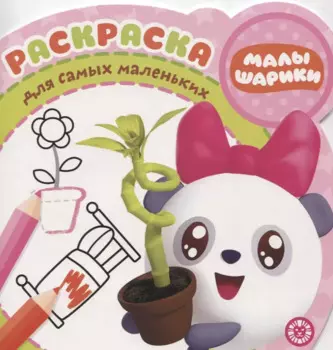 Раскраска для самых маленьких № РСМ 1923 "Малышарики"