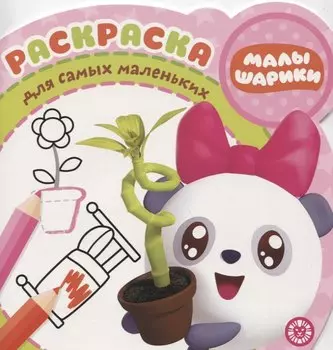 Раскраска для самых маленьких № РСМ 1923 "Малышарики"