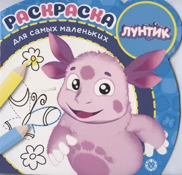 Раскраска для самых маленьких № РСМ 2002 ("Лунтик")