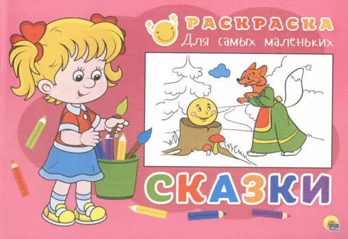 Раскраска для самых маленьких. Сказки
