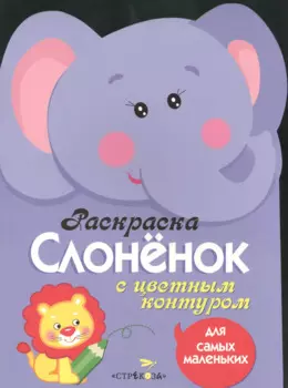 Раскраска для самых маленьких. Слоненок