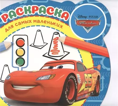 Раскраска для самых маленьких "Тачки"