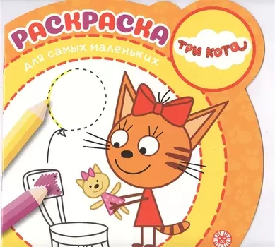 Раскраска для самых маленьких "Три кота"