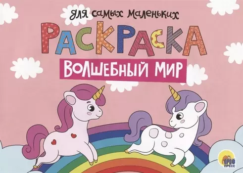 Раскраска для самых маленьких. Волшебный мир