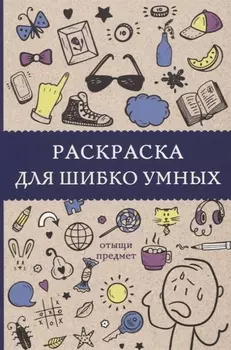 Раскраска для шибко умных. Отыщи предмет. Раскраски антистресс