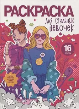 Раскраска для стильных девочек