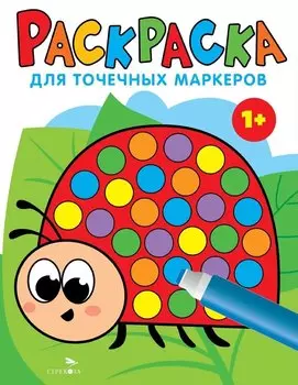 Раскраска для точечных маркеров. Божья коровка. Выпуск 1